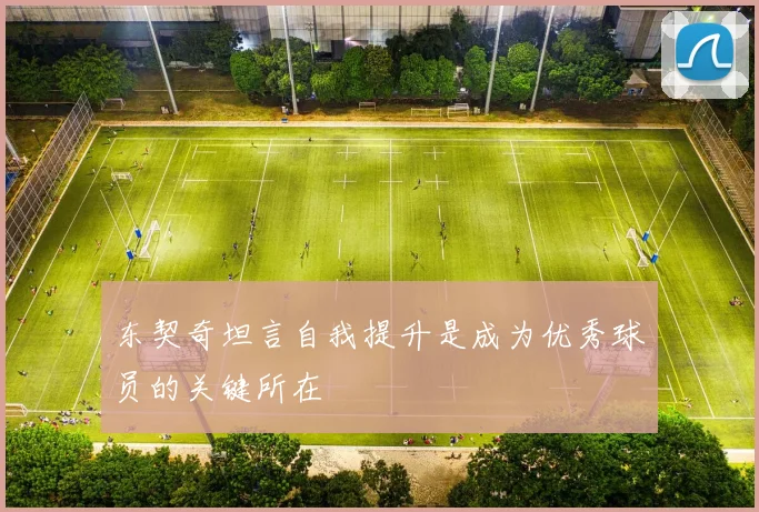 东契奇坦言自我提升是成为优秀球员的关键所在