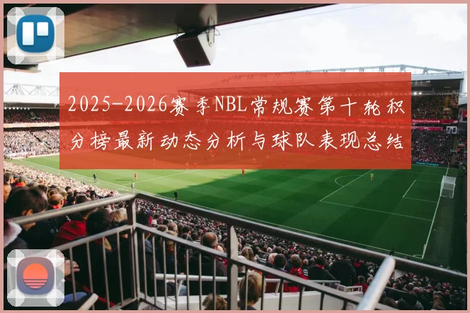 2025-2026赛季NBL常规赛第十轮积分榜最新动态分析与球队表现总结