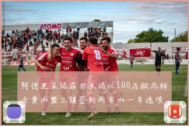 阿德里亚诺菲尔米诺以100万欧元转会费加盟三镇签约两年加一年选项